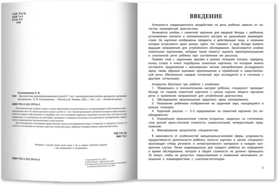 Диагностика звукопроизношения у детей