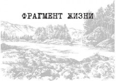 Тайная слава - Фото 7