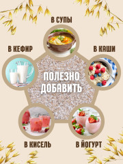 Отруби овсяные - Фото 4