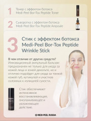 Лифтинг-стик с пептидами и коллагеном «Bor-Tox» - Фото 3