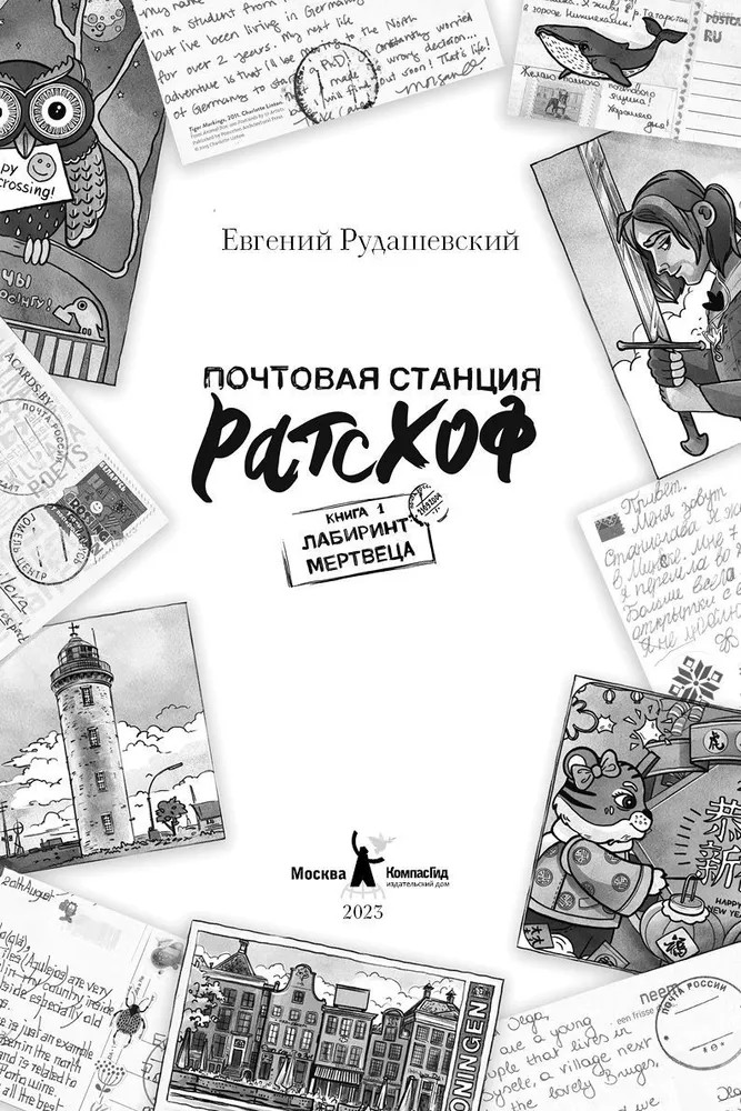 Почтовая станция Ратсхоф. Книга1. Лабиринт мертвеца | Тату и Пату | Фото 1