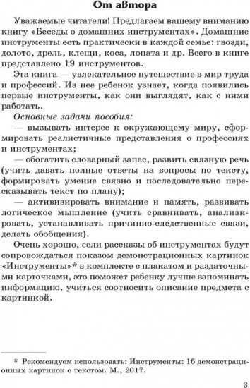 Беседы о домашних инструментах