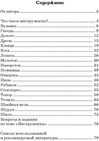 Беседы о домашних инструментах