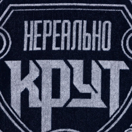 Полотенце «Настоящий мужик»