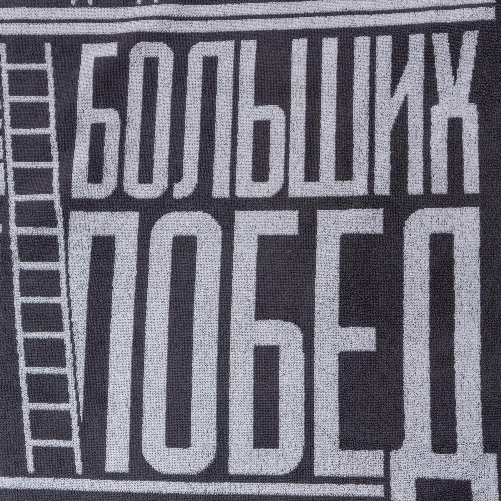 Полотенце «Больших побед» | Полотенца для любимых мужчин | Этель | Фото 2