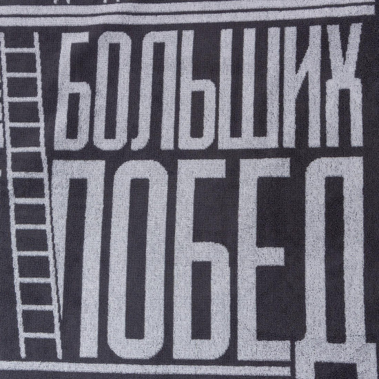 Полотенце «Больших побед»