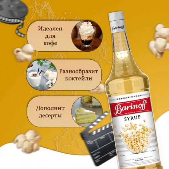 Сироп со вкусом попкорна «Popcorn»