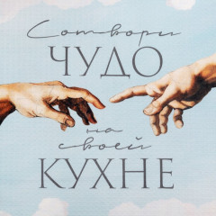 Полотенце кухонное «Чудо» - Фото 2