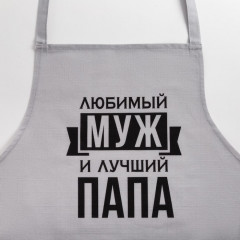 Фартук «Любимый муж и лучший папа» - Фото 4