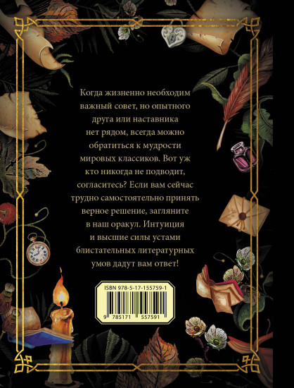 Литературный оракул