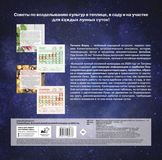 Большой лунный посевной календарь на 2024 год