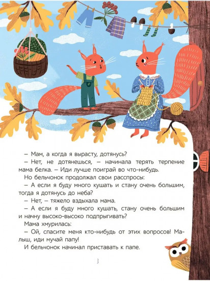 Как бельчонок всех спас