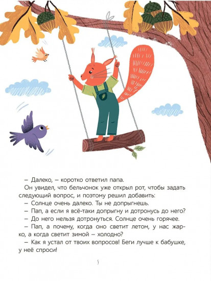 Как бельчонок всех спас