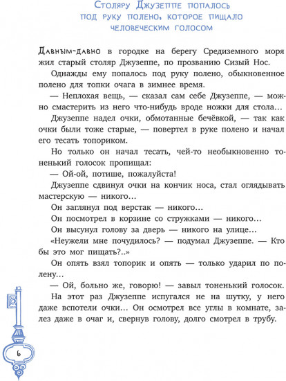 Золотой ключик, или Приключения Буратино