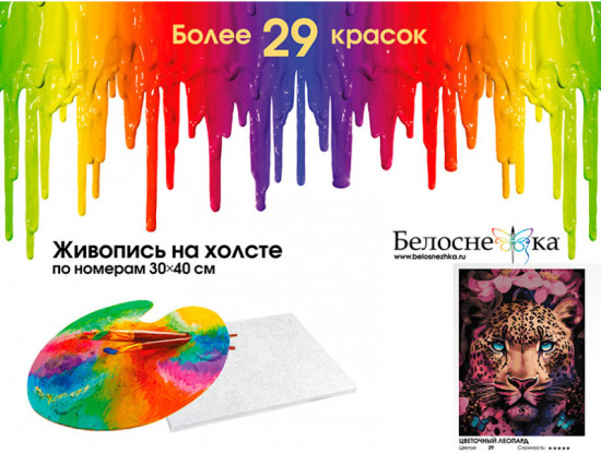 Картина по номерам «Цветочный леопард»