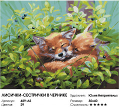 Картина по номерам «Лисички-сестрички в чернике» - Фото 7