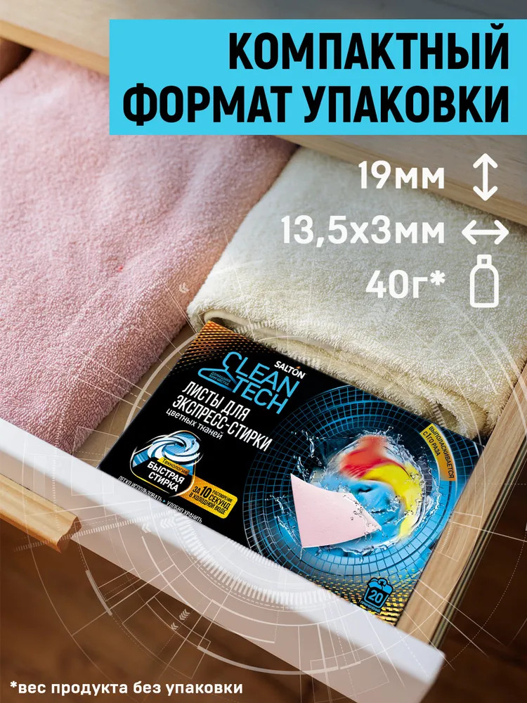 Листы для экспресс-стирки цветных тканей | CleanTECH | Salton | Фото 5