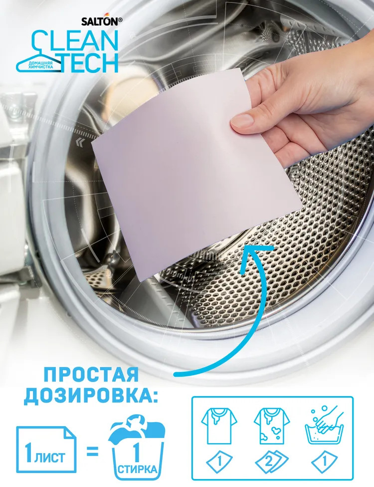 Листы для экспресс-стирки цветных тканей | CleanTECH | Salton | Фото 6