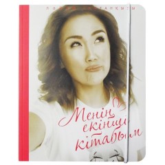 Менің екінші кітабым (автордың қолтаңбасымен, мұқаба сұрыпталымы) - Фото 1