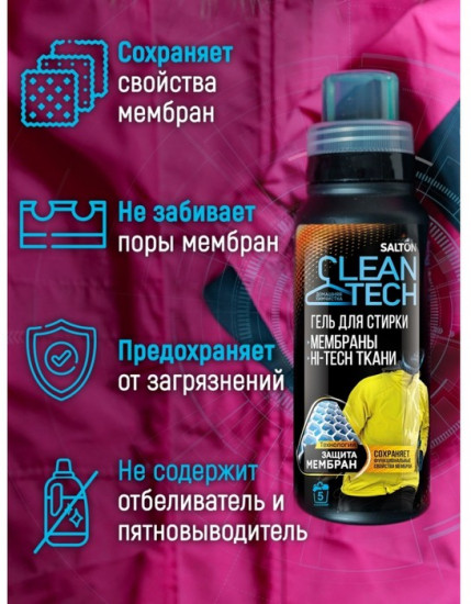 Гель для стирки изделий из мембранных тканей