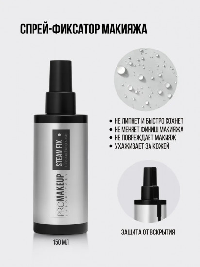 Фиксатор для макияжа «Steam Fix»