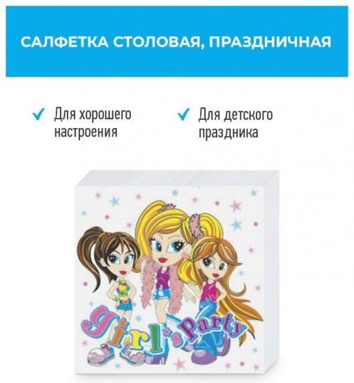 Салфетки бумажные «Girls Party»