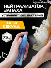 Нейтрализатор запаха в обуви «Sport» - Фото 1