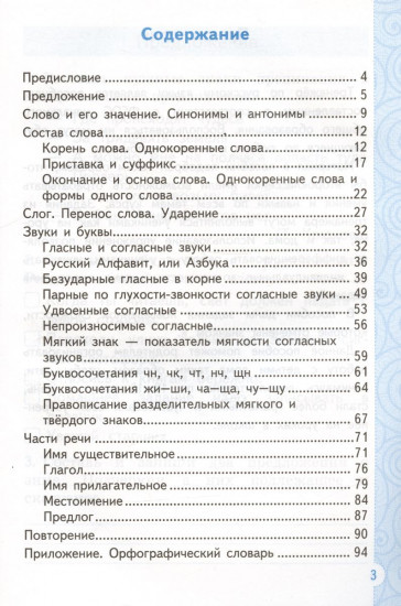 Тренажер по русскому языку. 2 класс