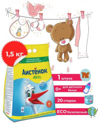 Порошок стиральный для детского белья «Аистенок» - Фото 1