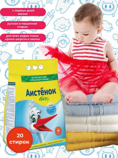 Порошок стиральный «Аистенок»