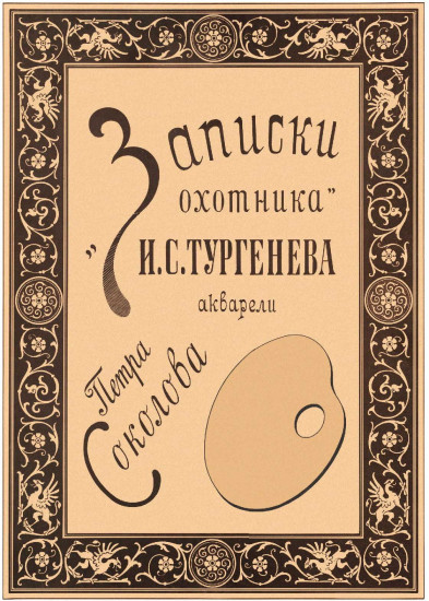 Записки охотника