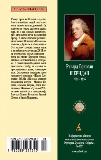 Школа Злословия. Дуэнья. Соперники