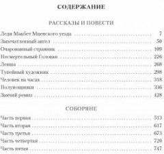Очарованный странник. Леди Макбет Мценского уезда - Фото 2