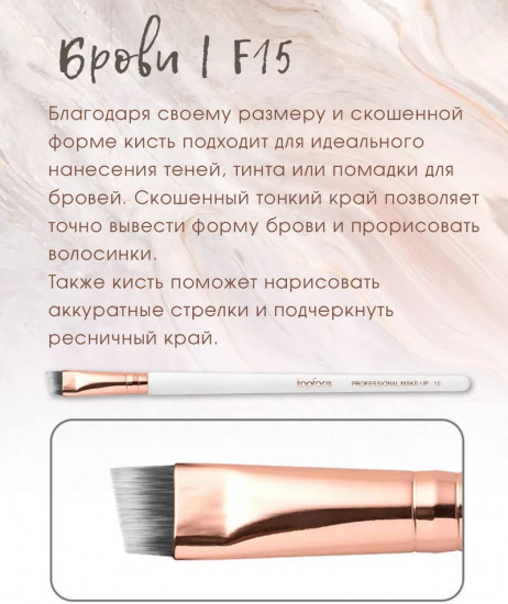 Кисть косметическая для бровей скошенная №F15