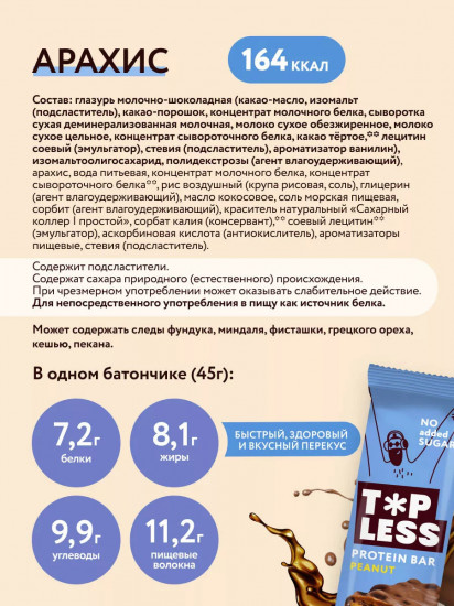 Батончик протеиновый с дробленым арахисом