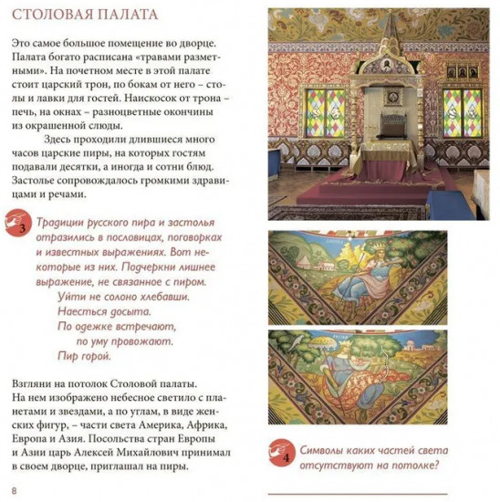 Путешествие по дворцу царя Алексея