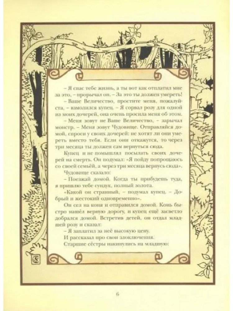 Красавица и Чудовище | Мастера иллюстрации | Фото 1