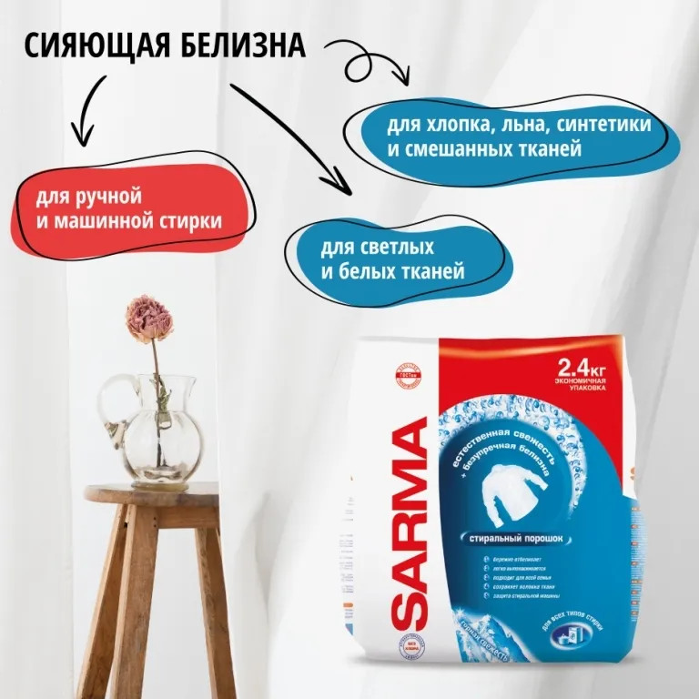 Порошок стиральный для белого белья «Горная свежесть» | Sarma | Фото 3