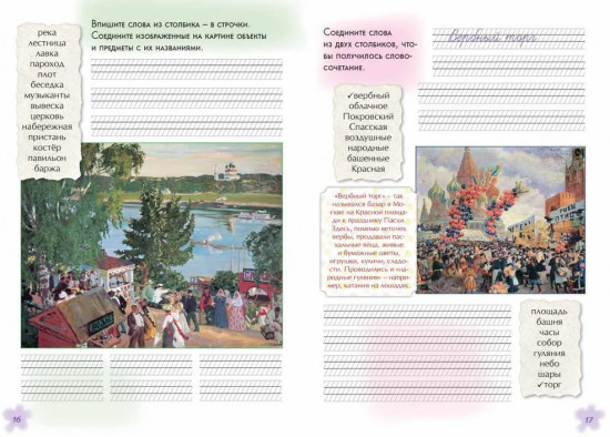 Живописный словарь. Письмо и развитие речи