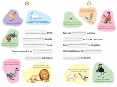 Не как курица лапой. Крылатые выражения на уровне письма. 1 класс - Фото 2