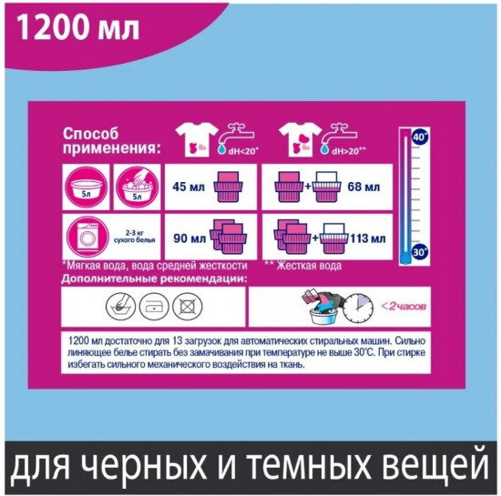 Средство жидкое для стирки чёрного белья