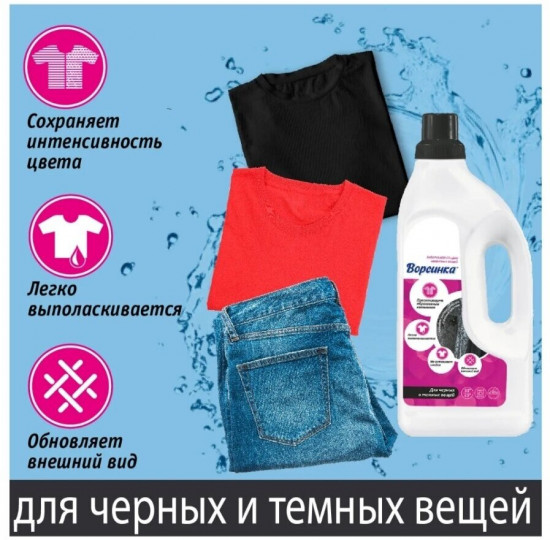 Средство жидкое для стирки чёрного белья