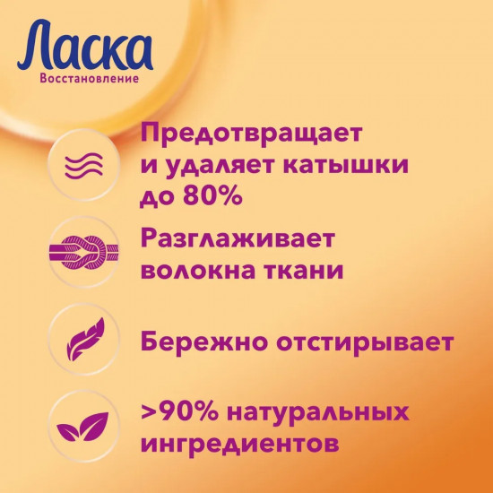 Жидкость для стирки «Уход и восстановление»