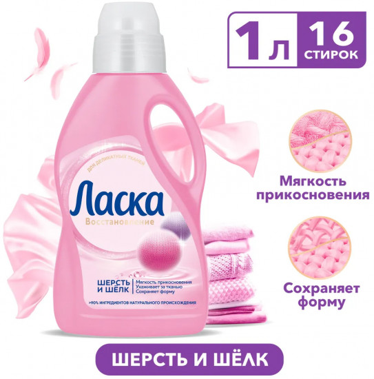 Жидкость для стирки «Шерсть и шёлк»