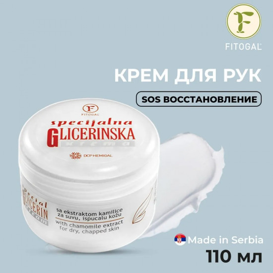 Крем для рук «Glicerinska krema»