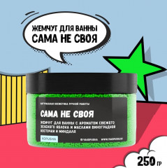 Жемчуг для ванны с ароматом яблока «Сама не своя» - Фото 1
