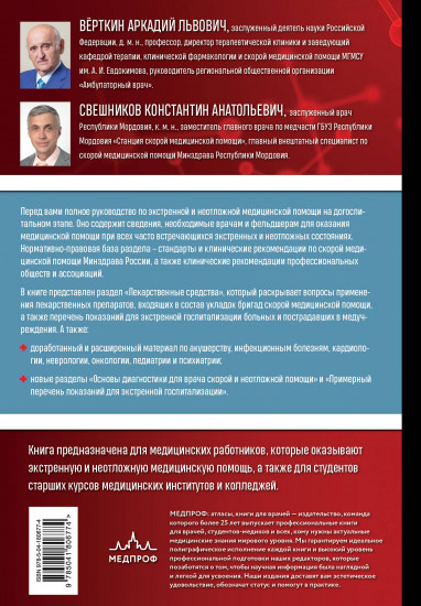Руководство по экстренной и неотложной медицинской помощи