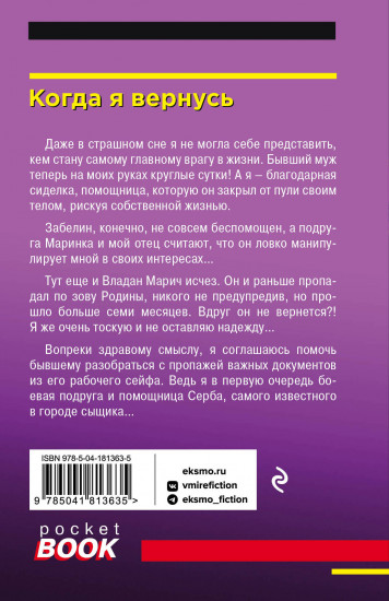 Когда я вернусь