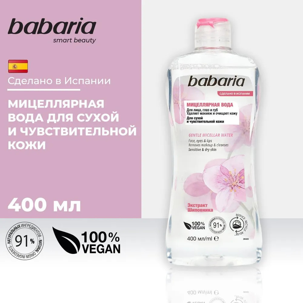 Мицеллярная вода | Babaria | Фото 1