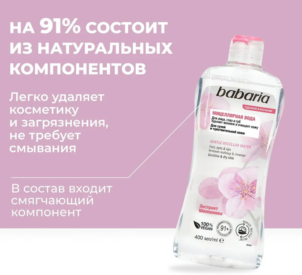 Мицеллярная вода | Babaria | Фото 2